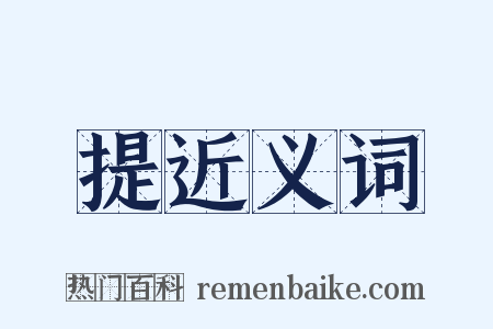 提近义词是什么意思的图片